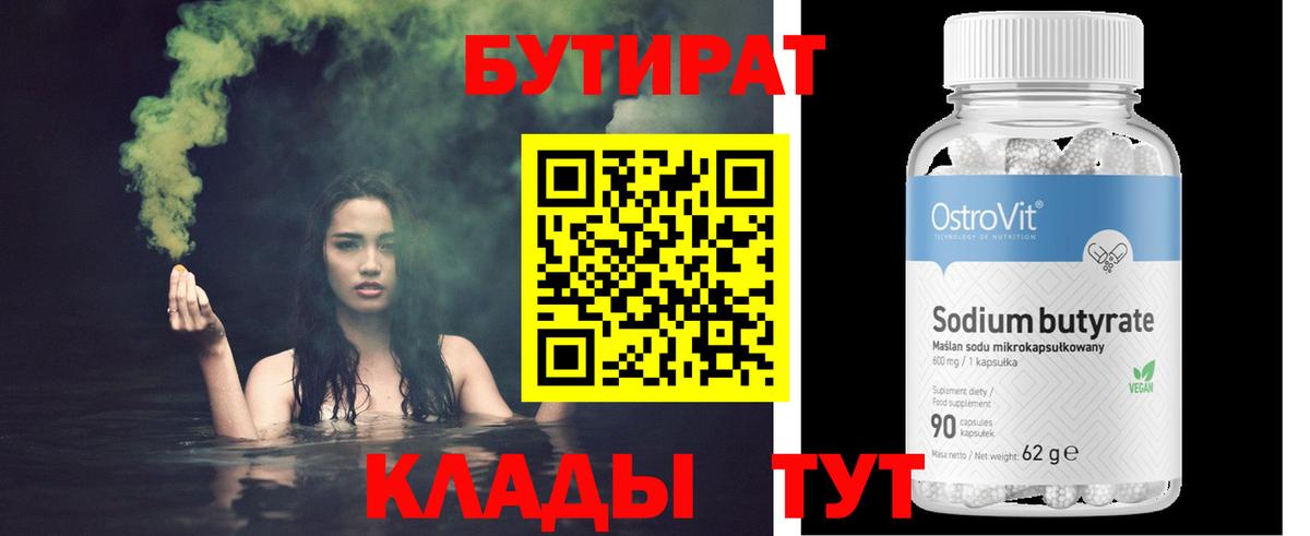 Грязи  БУТИРАТ 99%  Вход с VPN 